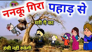 ननकू गिरा पहाड़ से| BC चुगली कॉमेडी| कलुआ रंगबाज कॉमेडी|बुंदेलखंड कॉमेडी वीडियो