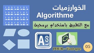 تمارين رائعة  في الخوارزميات 🔥🔥# التعليمات التكرارية Pour ET Tantque