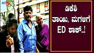 ನೆಕ್ಷ್ ಡಿಕೆಶಿ ತಾಯಿ, ಮಗಳ ವಿಚಾರಣೆ..!? | DK Shivakumar Case | TV5 Kannada