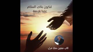 الأب معين سابا لأكون من صانعي السلام