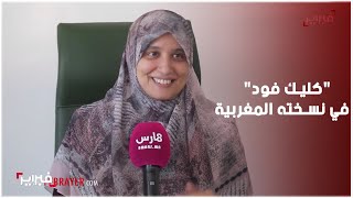 فبراير ترافق أول مشروع مغربي لـالأكلات الطازجة المجمدة في كليك فود مع مريم بركات