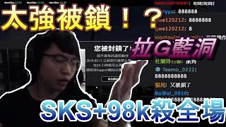 【Chiawei】SKS+98k雙狙大殺特殺！｜被Ban連教練也不信家偉！？隊友無情嘲諷！