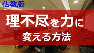 理不尽な仕打ちにもストレスをためない思考法【仏教の教え】