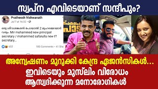 സ്വപ്ന എവിടെയാണ് സന്ദീപും?  അന്വേഷണം മുറുക്കി കേന്ദ്ര ഏജൻസികൾ...