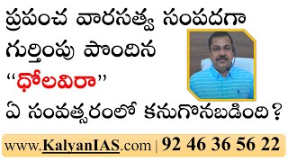 ప్రపంచ వారసత్వ సంపదగా గుర్తింపు పొందిన 'ధోలవిరా\