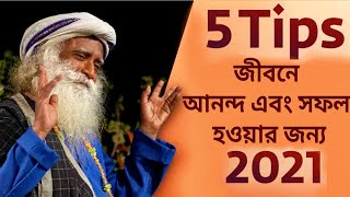 5 Tips 2021 জীবনে আনন্দ এবং সফল হওয়ার জন্য//Sadhguru Bangla Volunteer