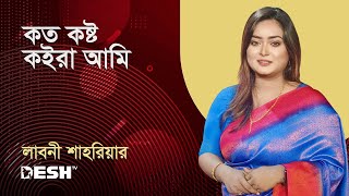 কত কষ্ট কইরা আমি | লাবনী শাহরিয়ার | Bangla Folk Song | Desh TV Music