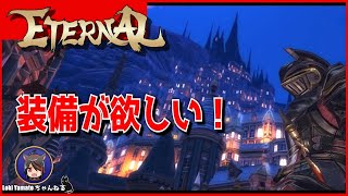 【ETERNAL】装備が欲しいエターナル【MMO】