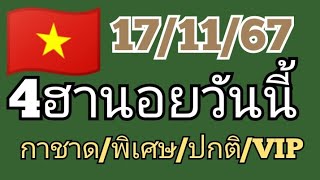 🇻🇳แนวทางหวยฮานอยวันนี้ หวยฮานอยวันนี้ งวดวันที่ 17 พฤศจิกายน ค.ศ. 2024