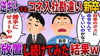 【2ch修羅場スレ】 上司の俺に逆ギレするコネ入社の勘違い野郎。教育するのをあきらめ放置し続けてみた結果…ｗ  【ゆっくり解説】【2ちゃんねる】【2ch】