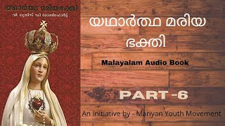 Yadhartha Mariya Bakthi #Malayalam Audio Book യഥാർത്ഥ മരിയ ഭക്തി  #PART 6