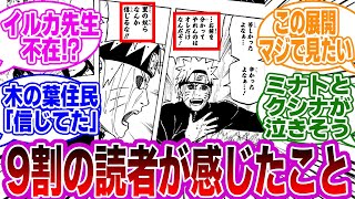 闇堕ちしたナルトの展開も見たかったよな…に対する読者の反応集【NARUTO】