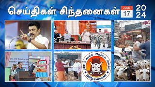 செய்திகள்_சிந்தனைகள் | 17.06.2024 | #DMK |#RNRavi | #Jambutheevu