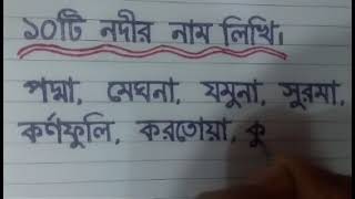 ১০টি নদীর নাম লিখি।Ten rivers name in bangla.