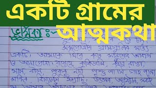 একটি গ্রামের আত্মকথা রচনা।। bangla Rachana ekti gramer atmakatha।।mb pathshala ।।