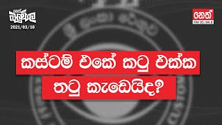 Neth Fm Balumgala | කස්ටම් එකේ කටු එක්ක තටු කැඩෙයිද | 2021-03-10