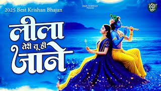 लीला तेरी तू ही जाने - Superhit Radha Krishna Bhajan ! Krishna Bhajan 2025 ! Radha Krishna Bhajan