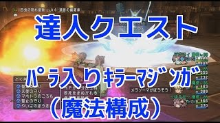 達人クエスト パラ入りでキラーマジンガ「魔法構成」3分