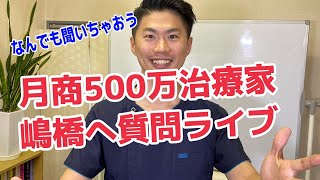 【治療院　整骨院　集客　経営】月商５００万円治療家！嶋橋になんでも質問ライブ！！