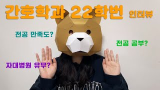 [말하는 곰돌이] 간호학과 22학번 호랑이 곰돌이 / 대학생 인터뷰/ 간호학과 진학 / 전공 만족도 / 자대병원 유무 / 의학용어 공부