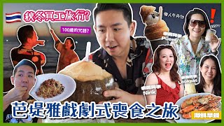【泰國旅遊】兩日一夜芭堤雅海鮮早餐之旅？中天海灘享受日落晚餐 放煙花大叫長壽咒語？即興演出法國童話式戲劇！(中字/Eng Sub) |【myKleb】