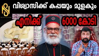 വിശ്വാസിക്ക് കപ്പയും മുളകും ,എനിക്ക് 6000 കോടി,K.P Yohannan,Baiju Kottarakara,News Globe