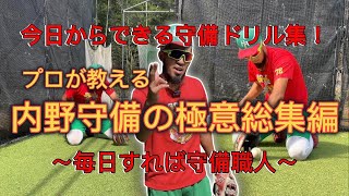 【永久保存版】守備職人になるためのプロが教える守備ドリル総集編！守備力劇的アップ間違いなし！