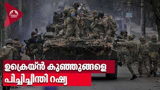 ഉക്രെയ്ൻ കുഞ്ഞുങ്ങളെ പിച്ചിച്ചീന്തി റഷ്യ | Ukraine | Russia