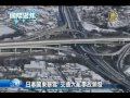 【日本暴雪_國際新聞】日本關東暴雪 交通大亂事故頻發