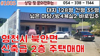 #1005 영천시 북안면 신축급 2층주택매매/ 대지128평 건평 35평 2억 1천내마당주차 소나무숲조경/바로입주가능/2억5천이하#영천주택#영천땅#영천부동산 054-338-1144