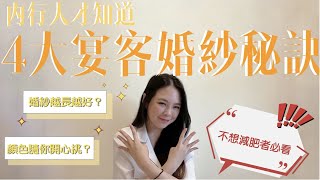 我要當最美的新娘｜宴客婚紗怎麼挑？四大重點大公開