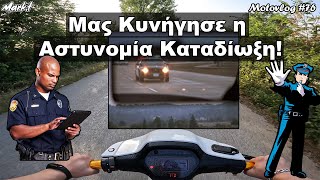 Μας Κυνήγησε η Αστυνομία Καταδίωξη! MotoVlog #76