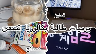 يوم في حياة طالبة بكالوريا 📕ح2(توثيق حياتي كطالبة 🌸✨)