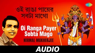 Oi Ranga Payer Sobta Mago | Shyama Mayer Charan Chhunye | Nirmal Mukherjee | Audio