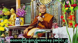 လောကကြီးနဲ့တည့်အောင်နေ-အပိုင်း၂ #တရားတော် #ကျေးလက်ကြယ်တစ်ပွင့်ဆရာတော်