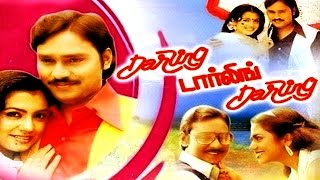 டார்லிங் டார்லிங் டார்லிங்| DR DR DR  | Tamil Full Movie | K. Bhagyaraj & Poornima Bhagyaraj