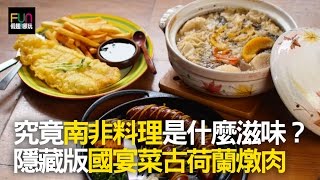 第34集 桃園新屋「南非美食小屋」