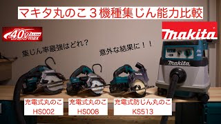 マキタ　丸のこ３機種集じん能力比較！クリーンな現場環境はこれで整う！　makita HS002 HS008 KS513 VC864 40Vmax 18V