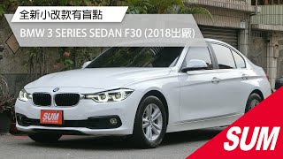 【SUM中古車】BMW 3 SERIES SEDAN F30 2018年★大特價全新小改款有盲點/車道偏移/主動煞停/導航/數位儀表選配HK喇叭，原鈑件認證車可全額貸款★/高雄市