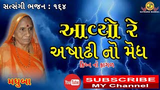 આવ્યો રે અષાઢી નો મેઘ●Madhuba●SATSANGI MANDAL●New gujarati bhajan●krishna bhajan