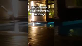 হোটেল ইন্টার কন্টিনেন্টাল এর সুইমিং পুলের অবস্থা দেখুন ll Swimming pool Inter Continental Hotel