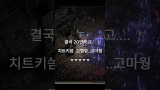 패스오브엑자일2  엑트3 3파동보스..롤 브론즈티어는  여기서 눈물난다