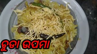 ଚୁଡା  ଉପମା #  poha  upma # desi bidesi khana chumki # ଦେଶୀ ବିଦେଶୀ ଖାନା ଚୁମକି