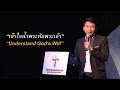 คำเทศนา เข้าใจน้ำพระทัยพระเจ้า (เอเฟซัส 5:17)