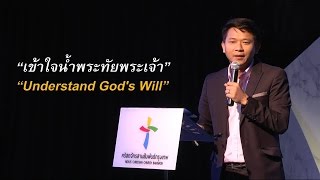 คำเทศนา เข้าใจน้ำพระทัยพระเจ้า (เอเฟซัส 5:17)