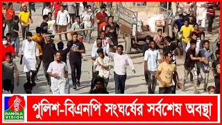 মুন্সিগঞ্জে ৪ ঘন্টারও বেশি সময় ধরে পুুলিশ-বিএনপি সংঘর্ষ; আ হ ত দুই শতাধিক | BVNEWS24