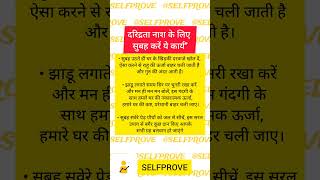 दरिद्रता का नाश करें जड़से खत्म अति महा उपाय#hindi #hindu #hinduism #sanatandharma #sanatan #sanatani