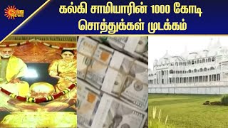 கல்கி சாமியாரின் 1000 கோடி சொத்துக்கள் முடக்கம் | National News | Tamil News | Sun News