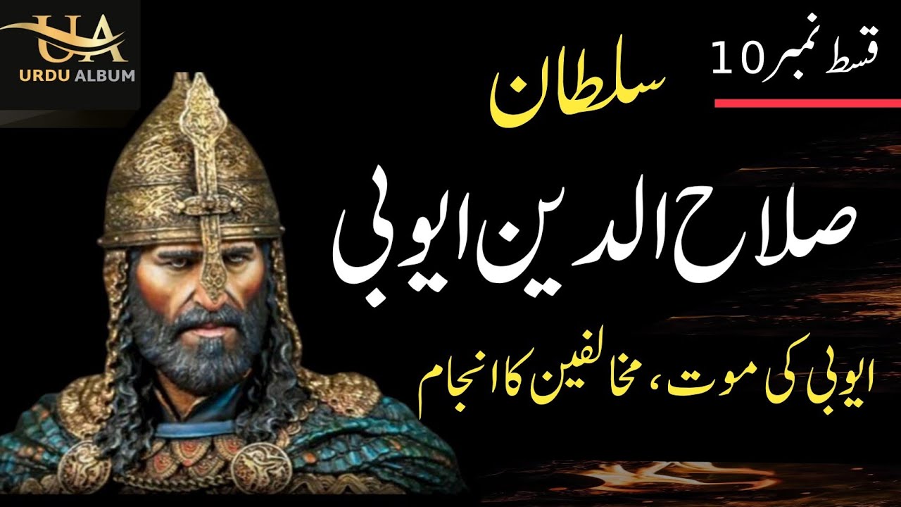 Sultan Salahuddin Ayyubi's History Episode 10|Ayyubi Ki Mout|salahuddin ...