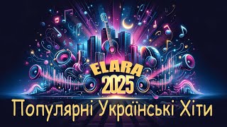 Топ Популярні Українські Пісні 2025